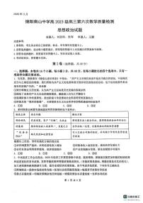 绵阳南山中学高2023级高三下学期3月第六次教学质量检测 政治试卷+答案