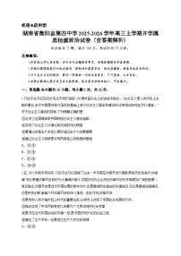 湖南省衡阳县第四中学2025-2026学年高三上学期开学摸底检测政治试卷（含答案解析）