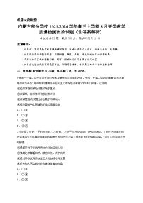 内蒙古部分学校2025-2026学年高三上学期8月开学教学质量检测政治试题（含答案解析）