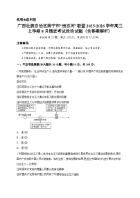 广西壮族自治区南宁市“贵百河”联盟2025-2026学年高三上学期8月摸底考试政治试题（含答案解析）