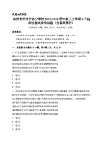 山西省忻州市部分学校2025-2026学年高三上学期8月阶段性测试政治试题（含答案解析）