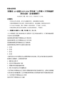 安徽省A10联盟2025-2026学年高二上学期9月学情调研政治试卷（含答案解析）