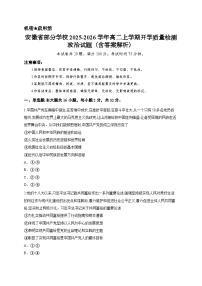 安徽省部分学校2025-2026学年高二上学期开学质量检测政治试题（含答案解析）
