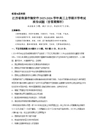 江苏省南通市海安市2025-2026学年高三上学期开学考试政治试题（含答案解析）