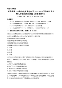 河南省周口市扶沟县直高级中学2025-2026学年高三上学期入学测试政治试题（含答案解析）