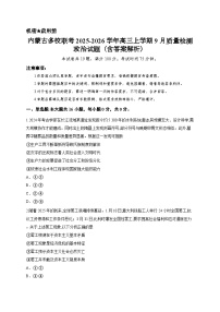内蒙古多校联考2025-2026学年高三上学期9月质量检测政治试题（含答案解析）