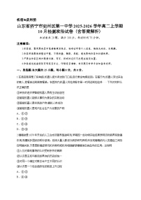 山东省济宁市兖州区第一中学2025-2026学年高二上学期10月检测政治试卷（含答案解析）
