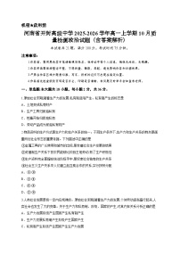 河南省开封高级中学2025-2026学年高一上学期10月质量检测政治试题（含答案解析）