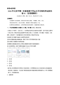 2026年北京市第一次普通高中学业水平合格性考试政治卷01（含答案解析）