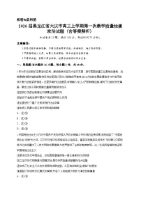 2026届黑龙江省大庆市高三上学期第一次教学质量检测政治试题（含答案解析）