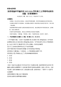 陕西省榆林市榆阳区2025-2026学年高三上学期考试政治试题（含答案解析）