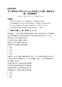 四川省射洪中学校2025-2026学年高三上学期一模政治试题（含答案解析）