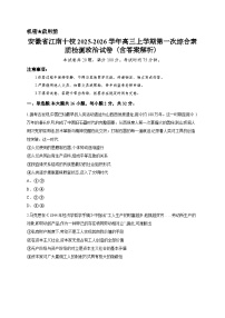 安徽省江南十校2025-2026学年高三上学期第一次综合素质检测政治试卷（含答案解析）