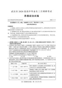 2026年武汉高三下学期3月政治试题及答案