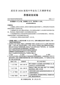 湖北省武汉市2026届高中毕业生高三年级下学期三月调研考试(武汉三调)政治试题（含答案）