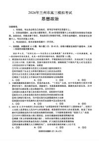 2026年兰州高考一模政治试题及答案