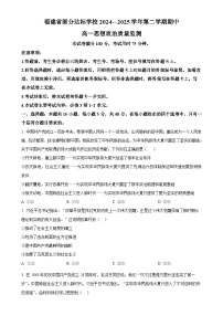 福建省宁德市部分达标学校高一下学期4月期中考试政治试题（原卷版）-A4