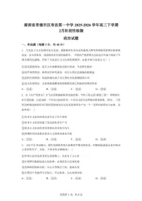 2025-2026学年湖南省常德市汉寿县第一中学高三下学期2月阶段检测政治试题（含解析）