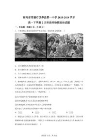2025-2026学年湖南省常德市汉寿县第一中学高一下学期2月阶段检测政治试题（含解析）