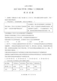 2025～2026学年山西省山西大学附中学高三第二学期3月模块诊断思想政治试卷（含答案）
