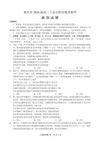 重庆好教育联盟2026届高三下学期3月开学联考试题 政治 PDF版含解析