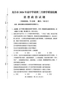 福建省龙岩市2026年高中毕业班三月教学质量检测政治试题（含答案）含答案解析