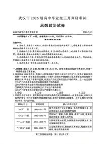 湖北省武汉市2026高三下学期3月调研考试政治试卷（扫描版附答案）