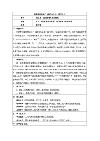 高中政治 (道德与法治)人教统编版必修3 政治与法治人民代表大会制度：我国的根本政治制度教案
