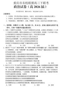 重庆市名校联盟2026届高三下学期第一次联考政治试卷（PDF版附解析）