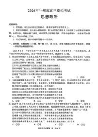 甘肃省兰州市2026届高三下学期一模政治试卷（扫描版附答案）