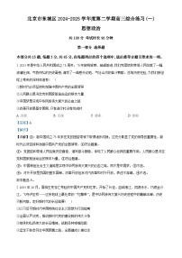 2025届北京市东城区高三下学期4月一模政治试题（解析版）