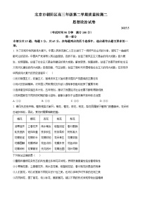 2025届北京市朝阳区高三下学期5月二模政治试题 （原卷版）