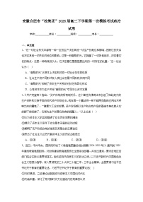 2026年安徽合肥市“校集团”高三下学期第一次模拟考试政治试卷（附答案解析）
