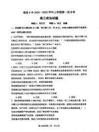 江西省南昌市第十中学2024-2025学年高三上学期第一次月考政治试题
