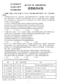 2026年（哈尔滨师大附中、辽宁省实验中学、东北师大附中）高考一模政治试卷含答案