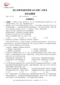 浙江省新阵地教育联盟2026届高三下学期第二次联考政治试卷（附参考答案）