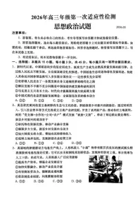 2026届山东青岛市高三年级下学期第一次适应性检测政治试题（含答案）