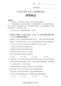 湖南省长沙市2026届高三上学期一模试题 政治 PDF版含解析