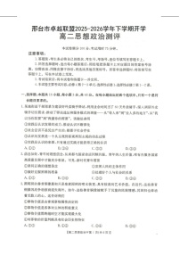 河北省邢台市卓越联盟2025-2026学年高二下学期开学测评政治试卷