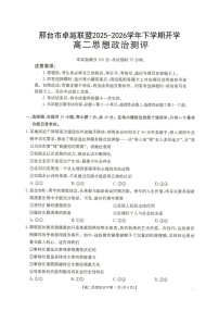 河北省邢台市卓越联盟2025-2026学年高二下学期开学测评政治试卷（含解析）含答案