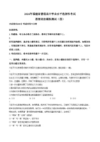 2026年福建省普通高中学业水平选择性考试模拟四政治试题（文字版含答案）