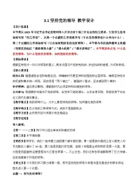高中政治 (道德与法治)人教统编版必修3 政治与法治第一单元 中国共产党的领导第三课 坚持和加强党的全面领导坚持党的领导教案