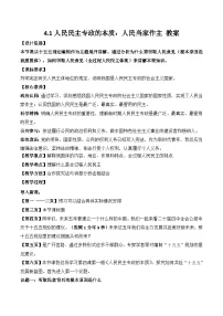 政治 (道德与法治)人教统编版人民民主专政的本质：人民当家作主教案设计
