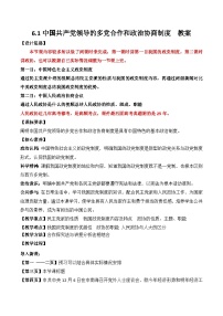 人教统编版必修3 政治与法治中国共产党领导的多党合作和政治协商制度教案及反思