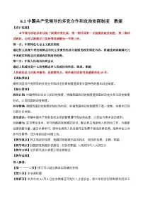 人教统编版必修3 政治与法治中国共产党领导的多党合作和政治协商制度教案及反思