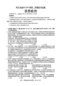 四川省内江市高中2026届高三下学期高考二模 政治试题（含答案）