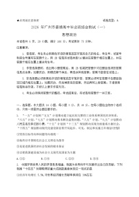 广东广州市2026 届下学期高三一模综合测试（一）政治试题及答案