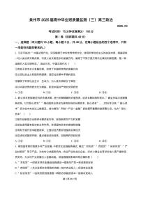 福建省泉州市2025届高三下学期高中毕业班质量监测（三）政治试卷（含答案）