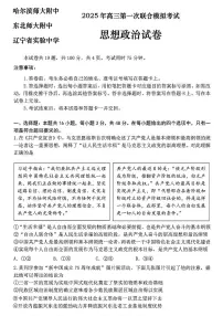 东北三省三校2025年高三下学期第一次联合模拟考试政治试卷（含答案）