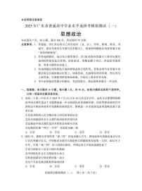 广东省2025年高三下学期普通高等学校招生全国统一考试模拟测试（一）政治试卷（含答案）